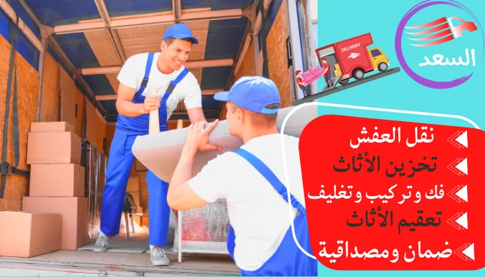 نقل عفش بالباحة